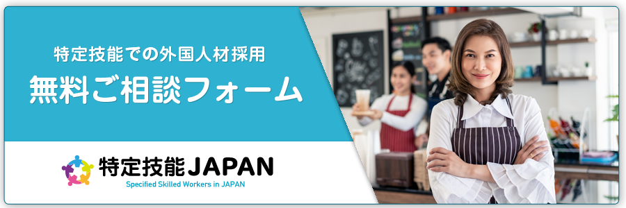 無料相談フォーム：特定技能を活用した外国人材の採用